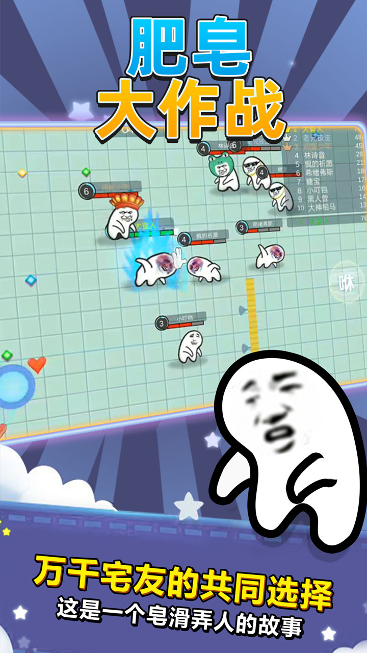 肥皂大作战游戏截图