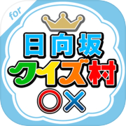 クイズ村 for 日向坂46(けやき坂46)