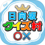 クイズ村 for 日向坂46(けやき坂46)icon