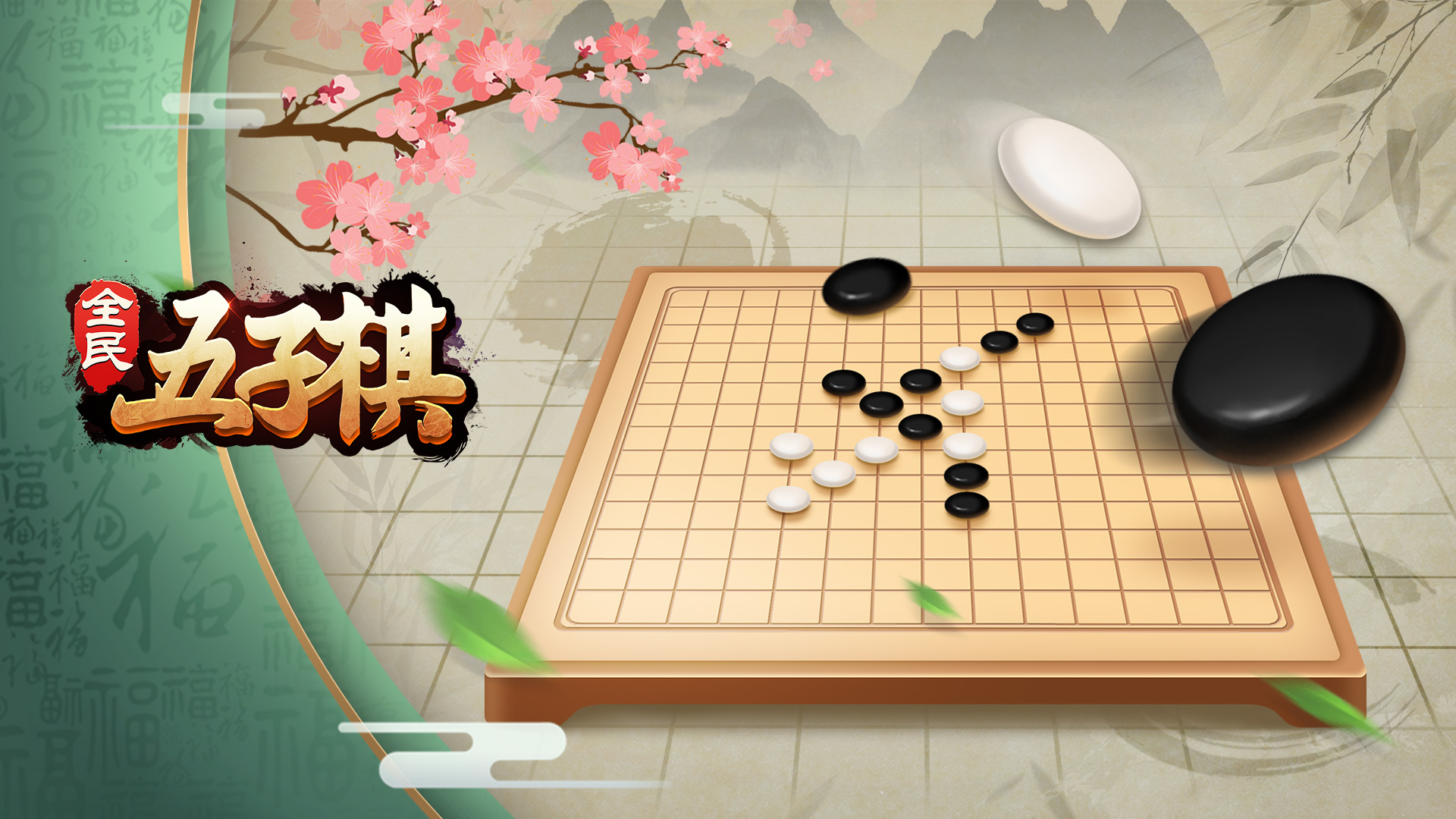 《全民五子棋》9.4版本更新预告