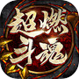 超燃斗魂icon
