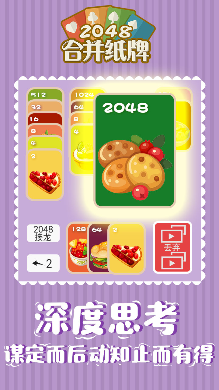 2048合并纸牌游戏截图