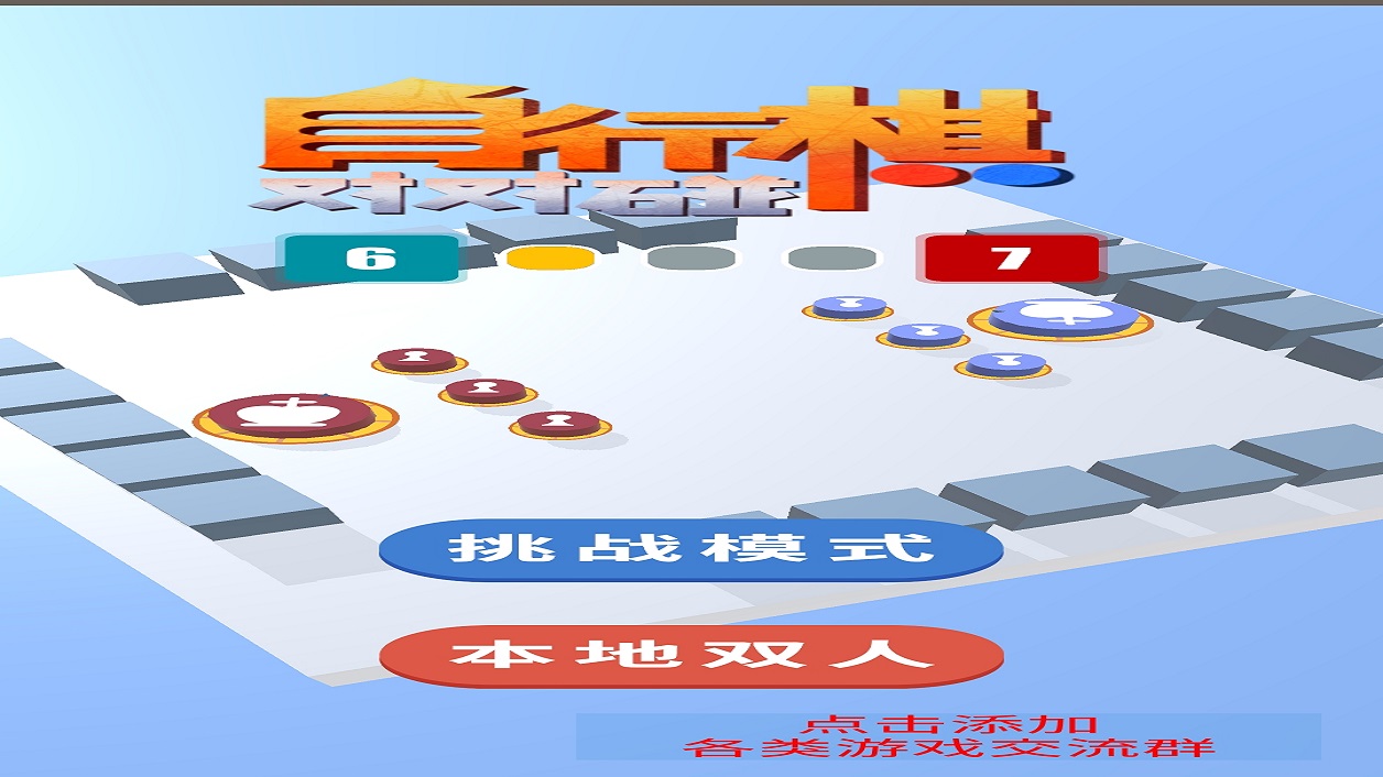自行棋对对碰截图