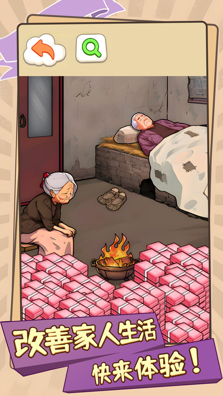 改善家人生活游戏截图