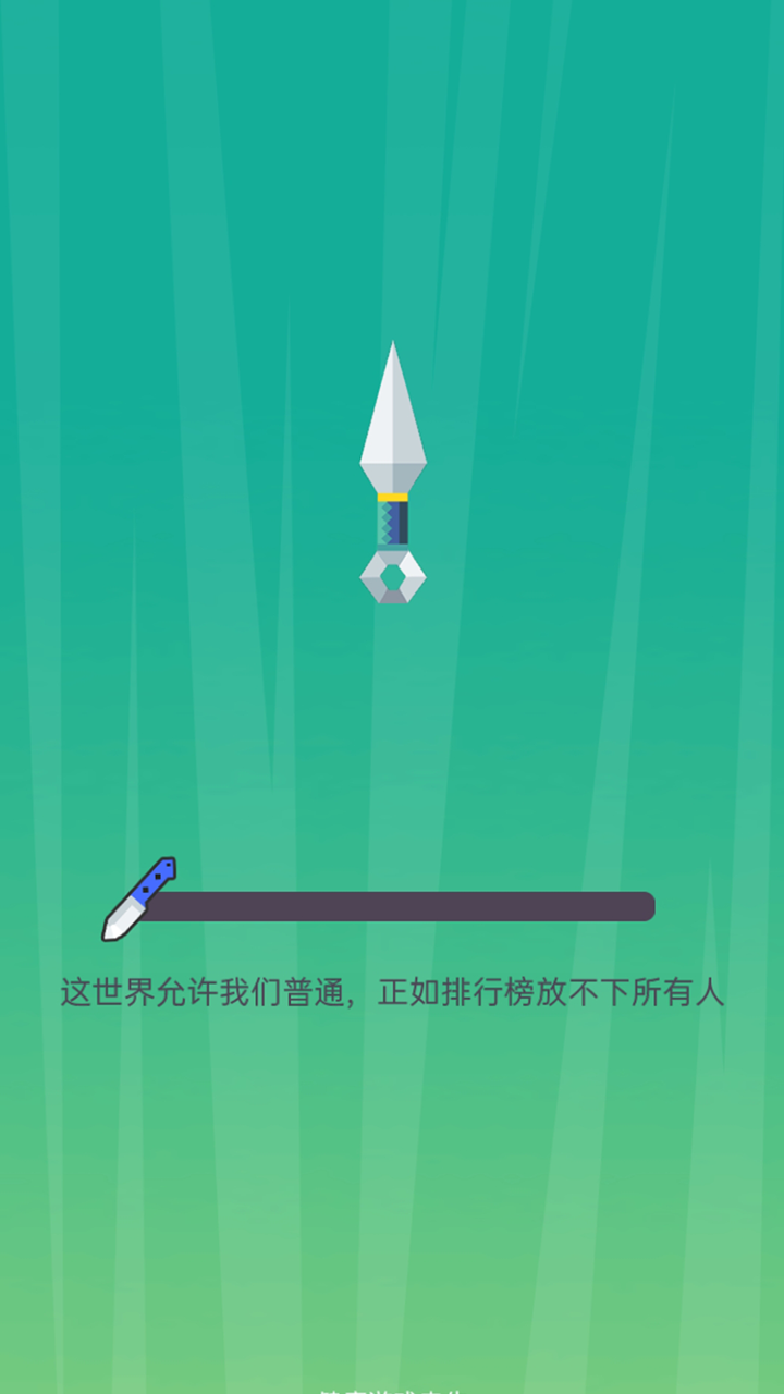 疯狂的飞刀游戏截图