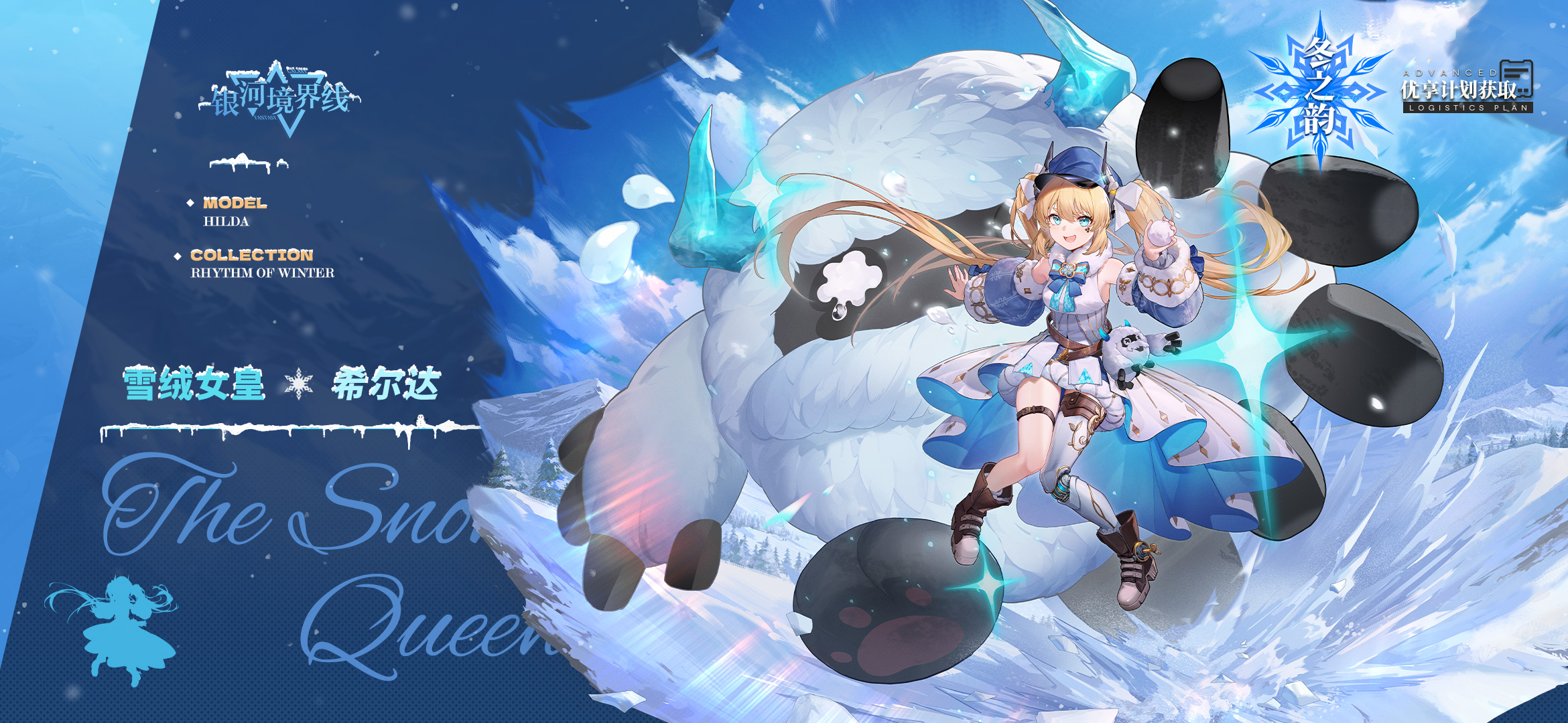 雪绒女皇 - 希尔达