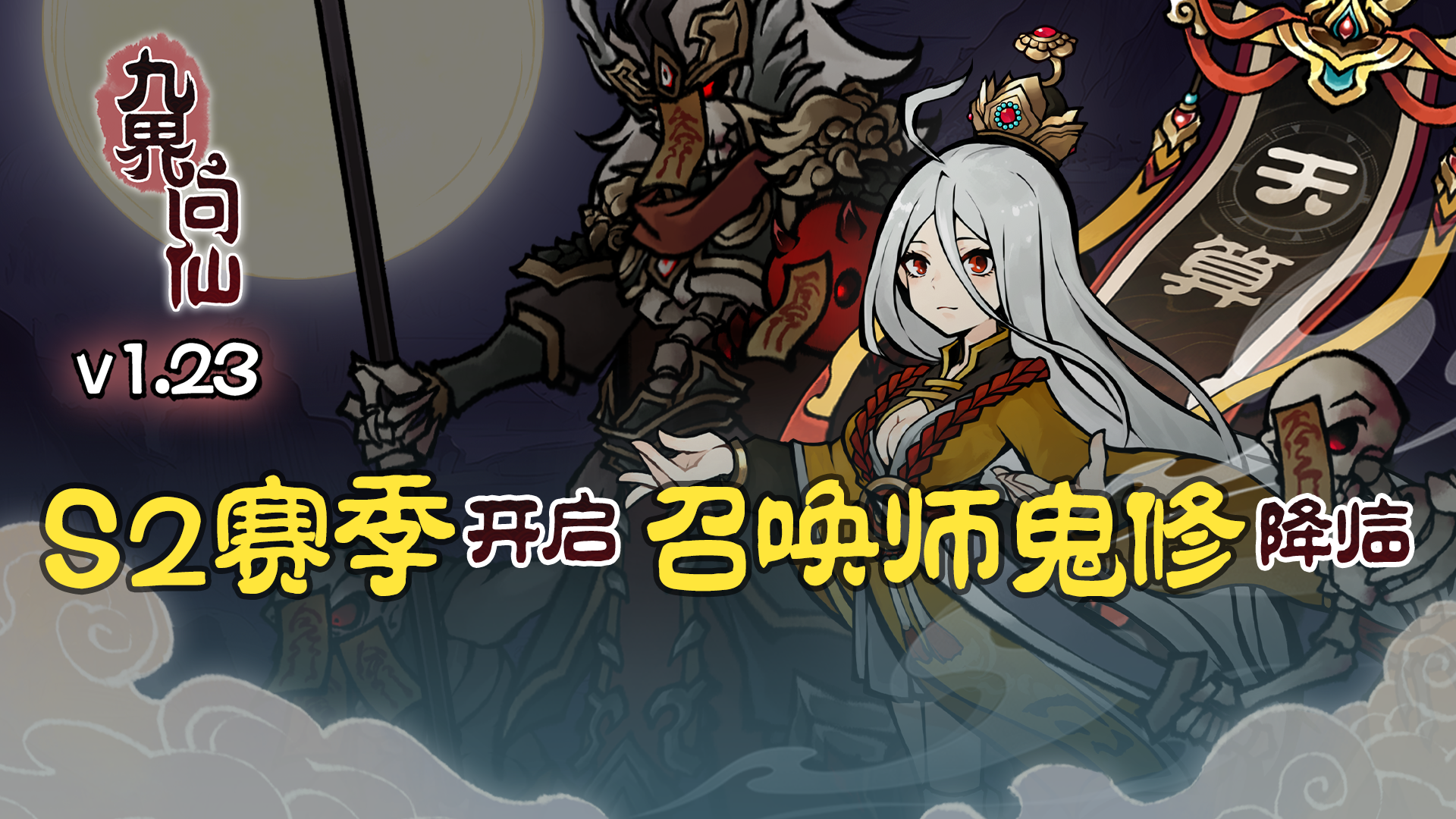 1.23新赛季，鬼修降临