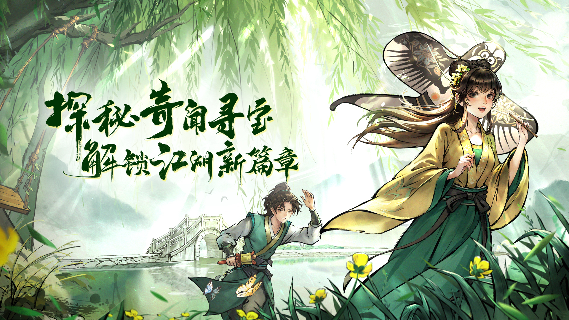 仗剑探秘花海，共书旧恨新章
