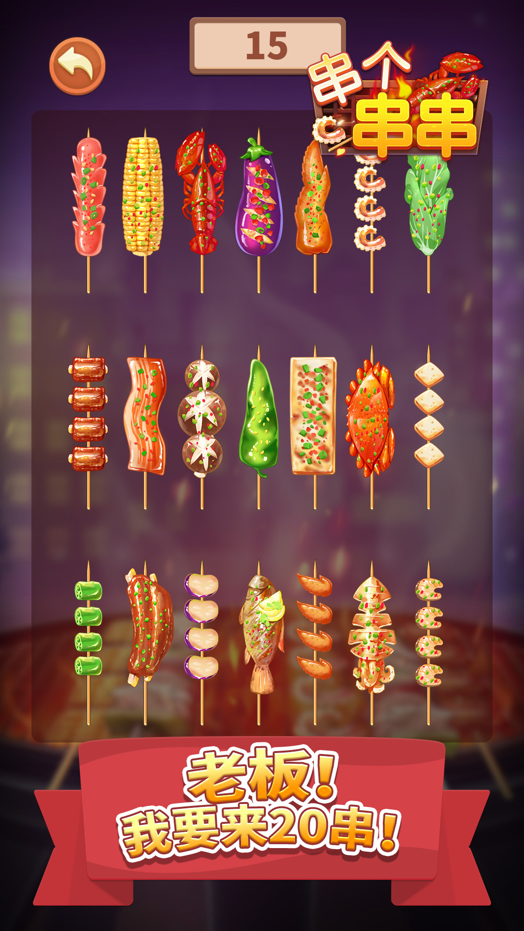 串个串串游戏截图