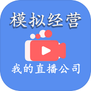 模拟经营我的直播公司