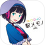 駅メモ！ - ステーションメモリーズ！- 鉄道位置ゲームicon