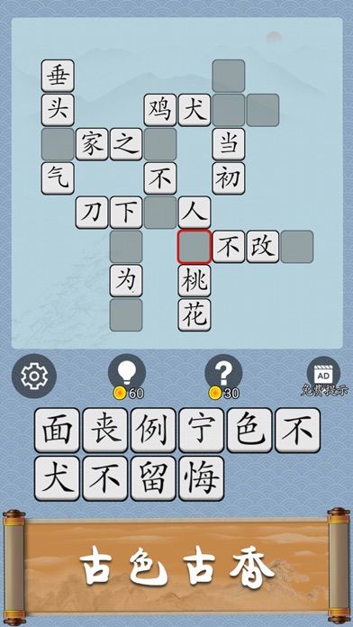 成语猜猜 - 接龙挑战游戏截图