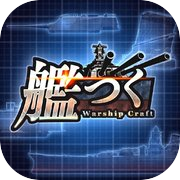 艦つく - Warship Craft -