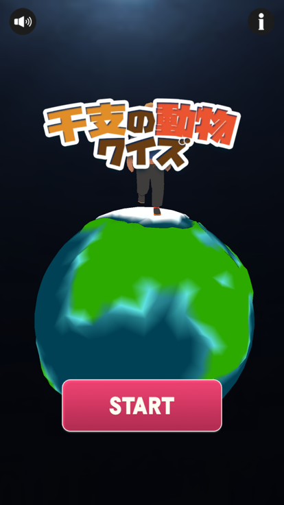 干支の動物クイズ游戏截图