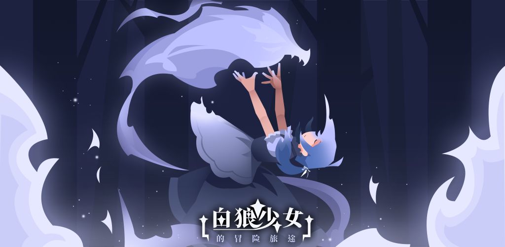 白狼少女