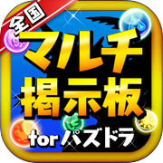 パズドラ全国マルチ掲示板 for パズル＆ドラゴンズ