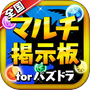 パズドラ全国マルチ掲示板 for パズル＆ドラゴンズicon