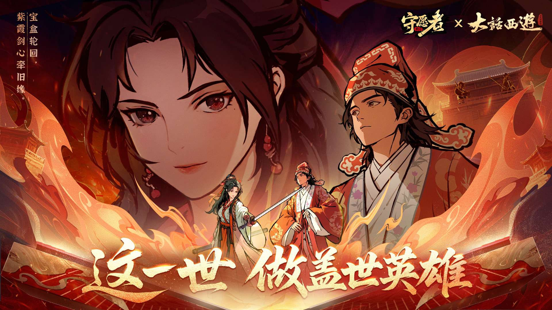 3.0《大话西游》联动