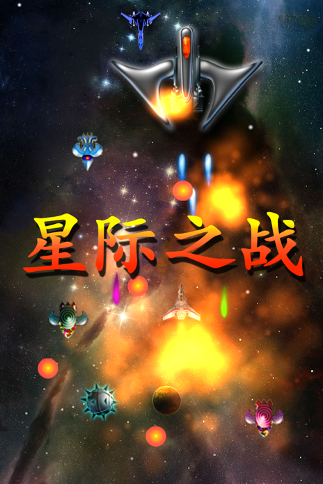 星际之战 Space War游戏截图