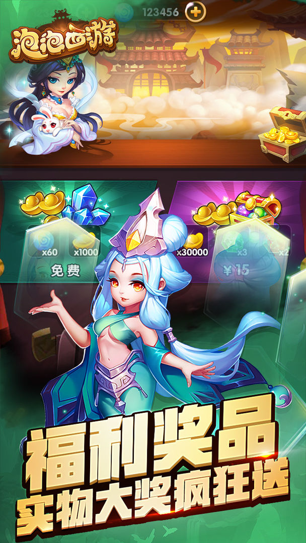 泡泡西游游戏截图