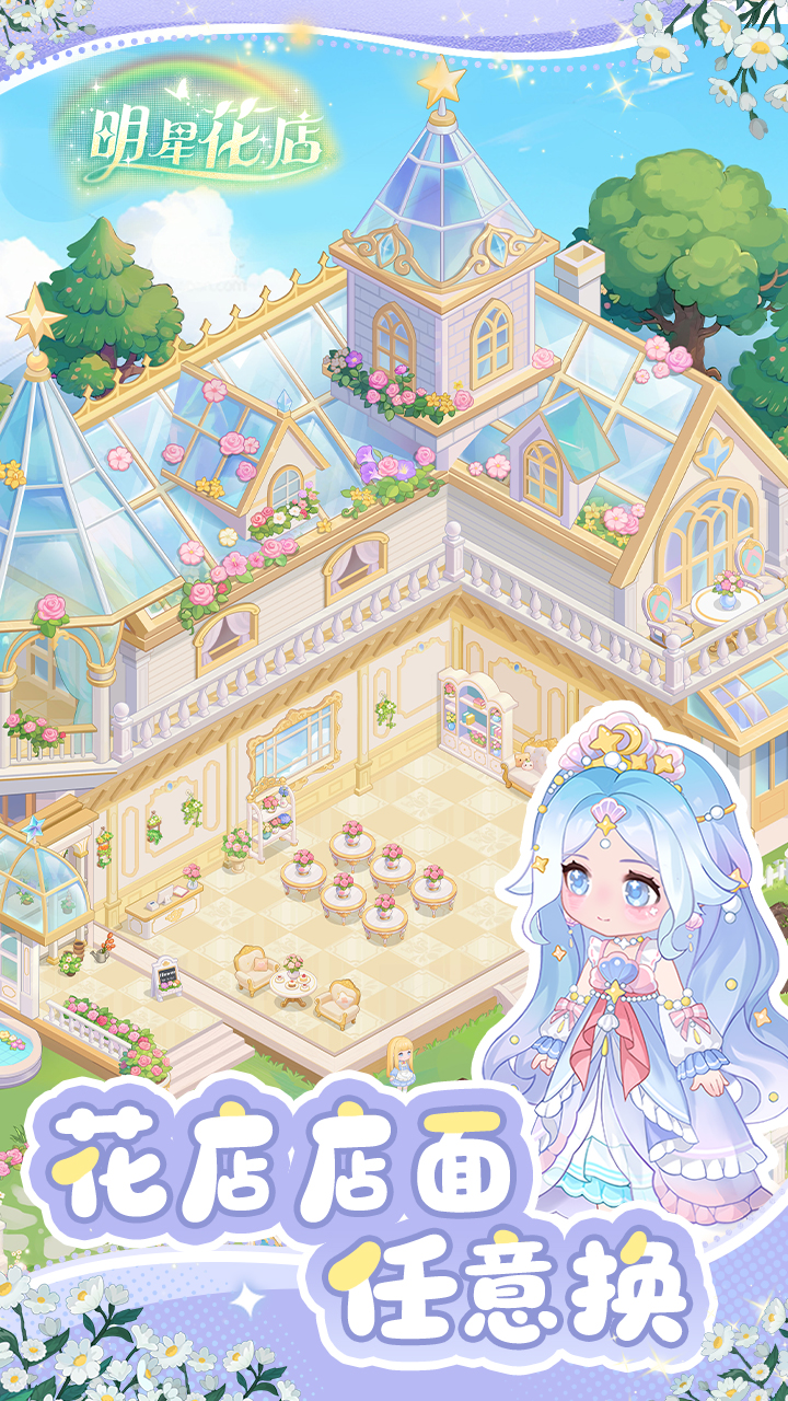 明星花店游戏截图