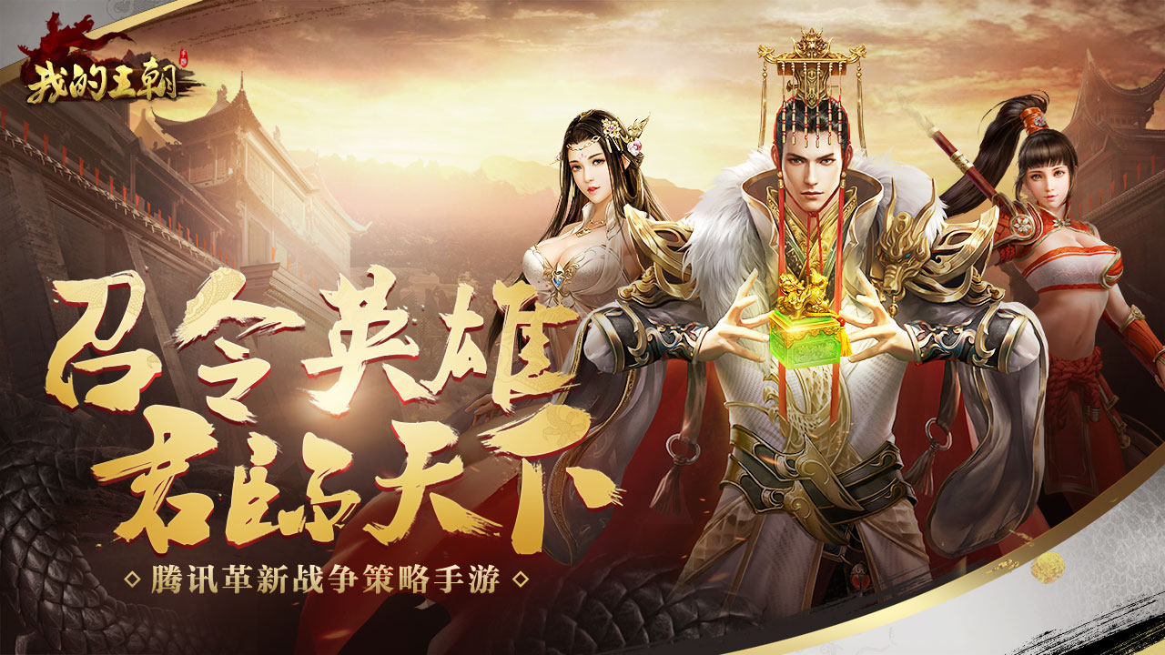 我的王朝游戏截图