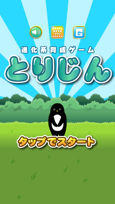 とりじん-ナゾの未確認生物の放置育成ゲーム【無料】游戏截图