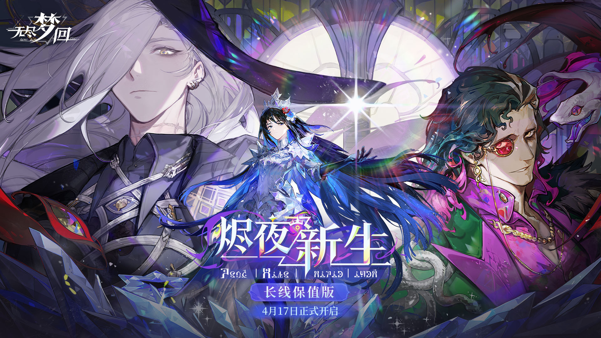 长线保值版「烬夜新生」4月17日正式开启