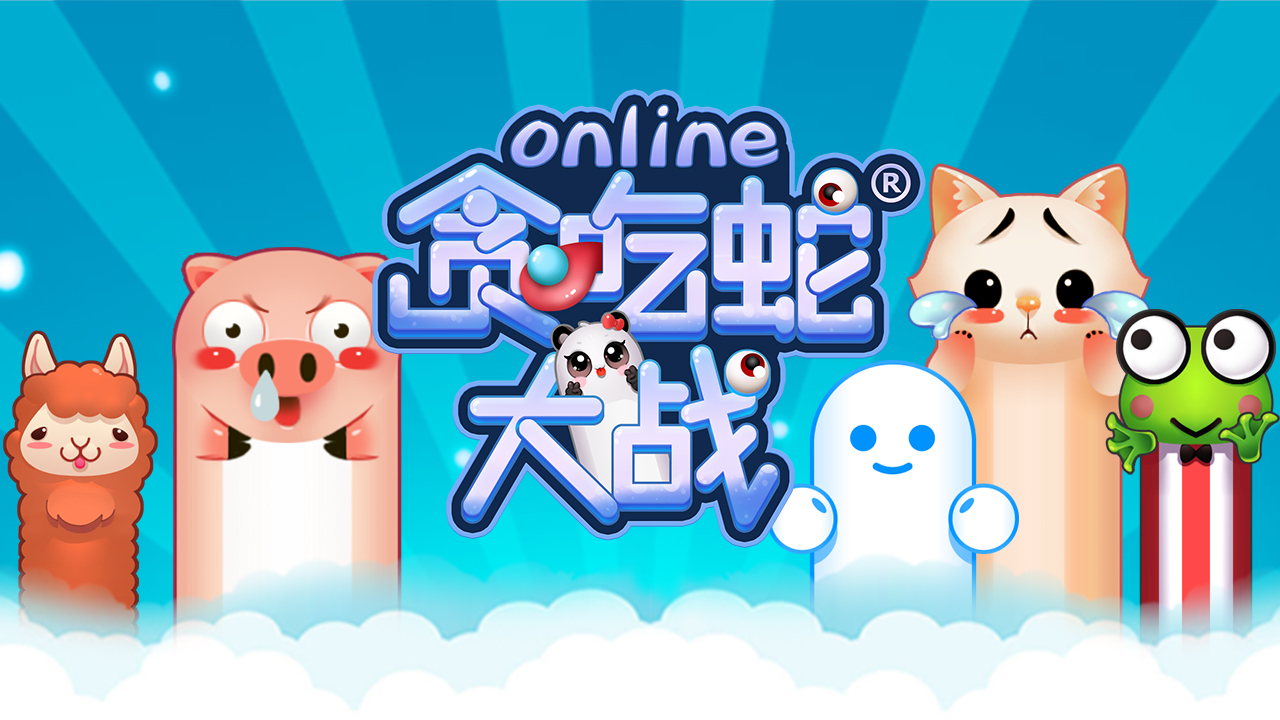 贪吃蛇大战online游戏截图