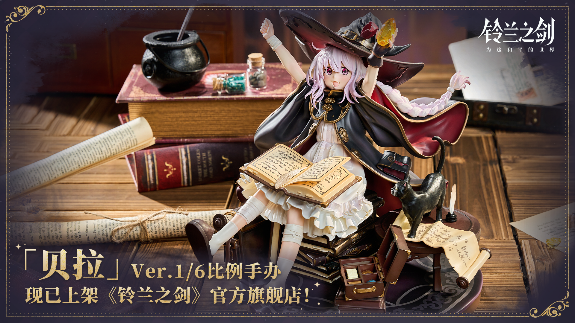 小魔女「贝拉」手办现已上架
