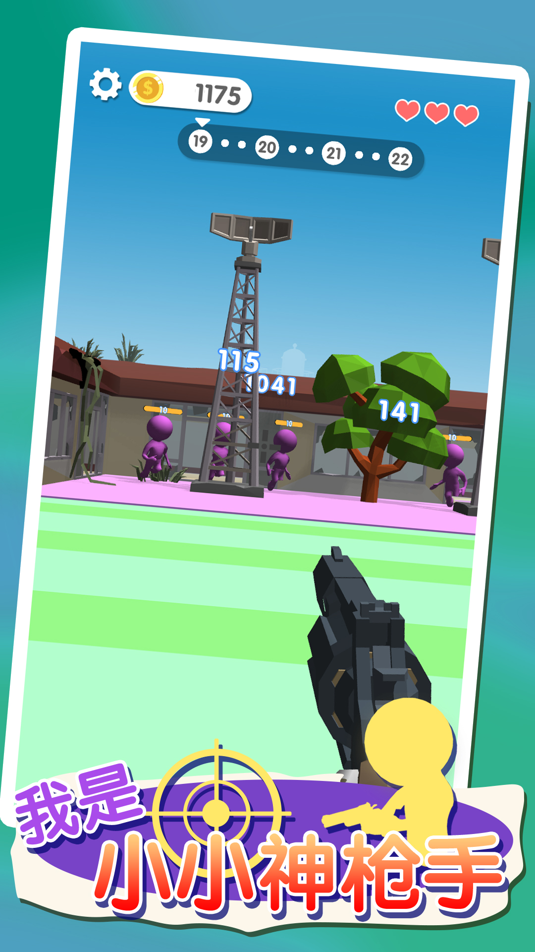 我是小小神枪手游戏截图