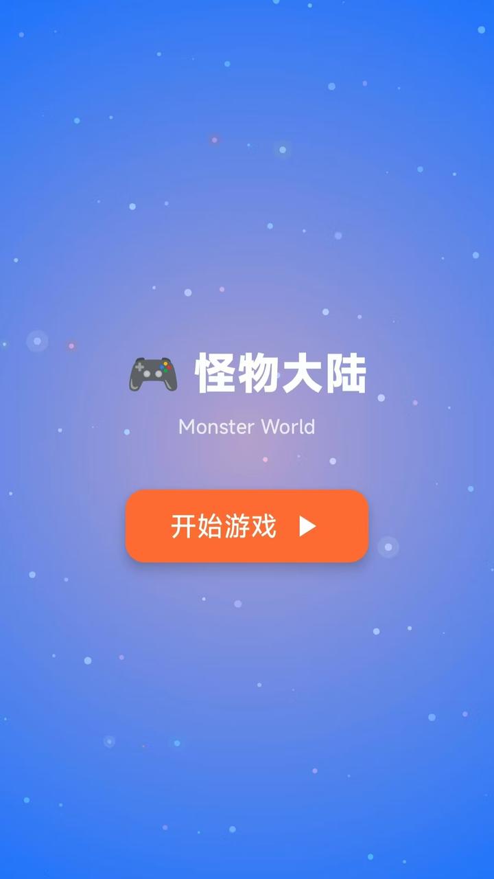 怪物大陆游戏截图