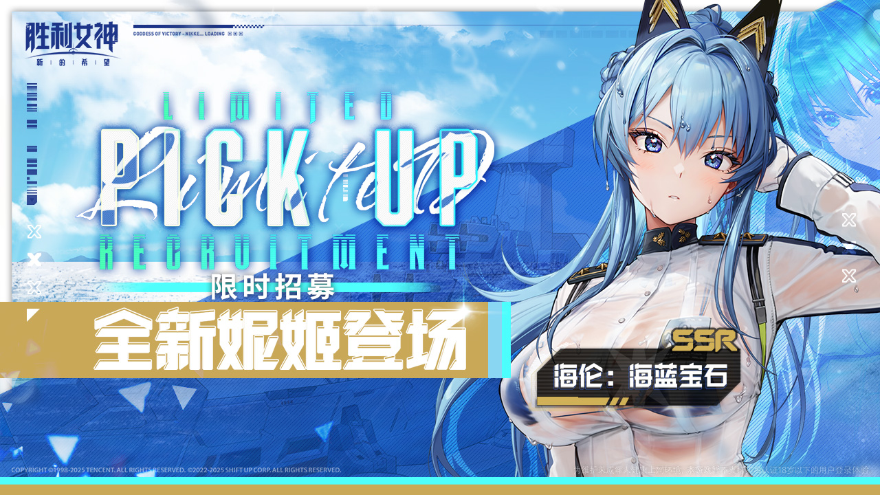 海伦：海蓝宝石 限时招募卡池