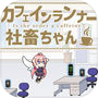 カフェインランナー社畜ちゃんicon