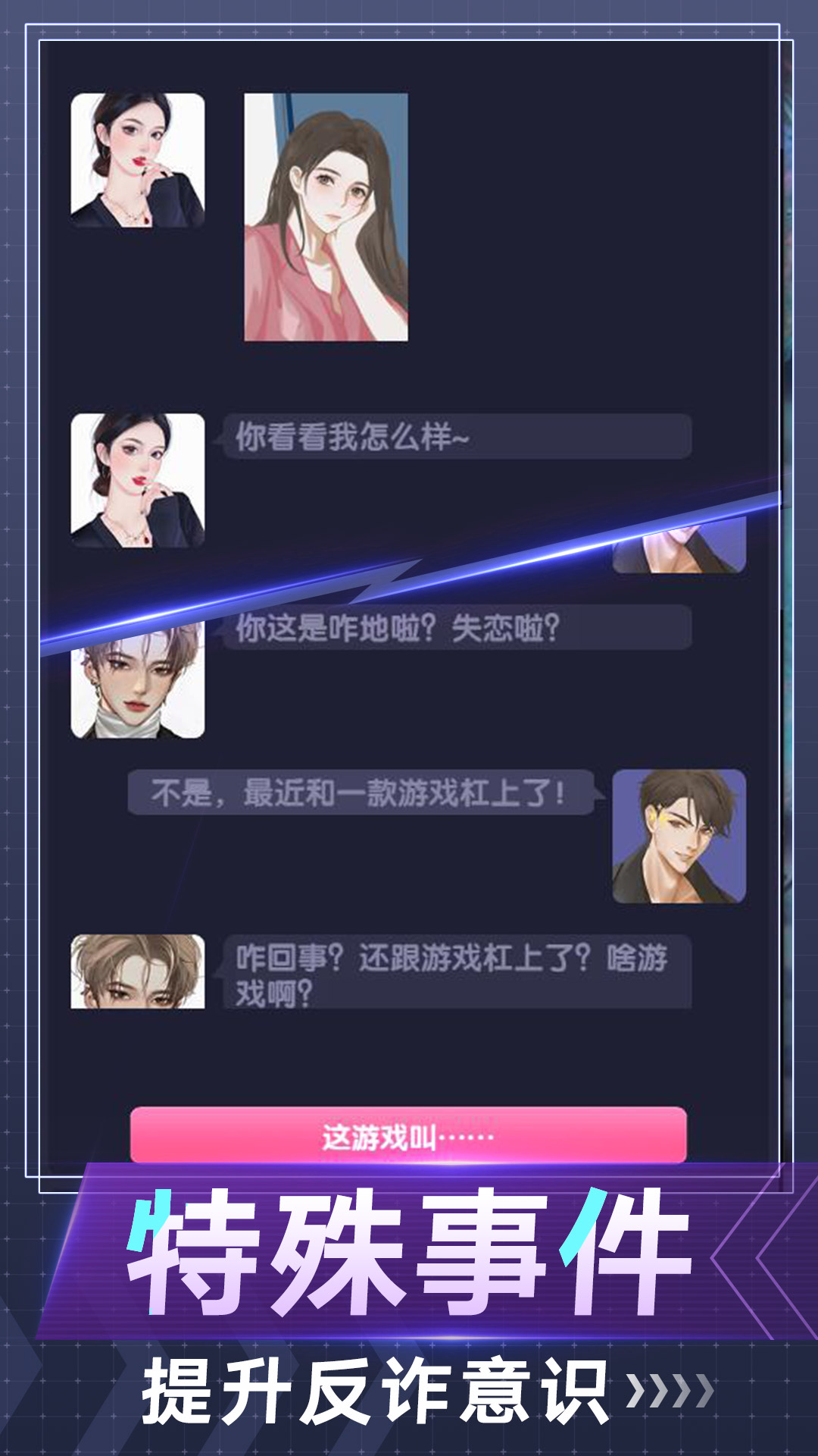电信反诈模拟器游戏截图