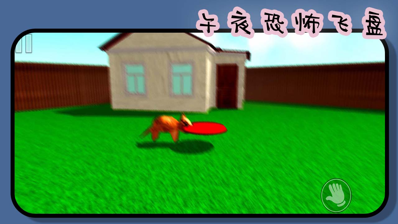 午夜恐怖飞盘游戏截图