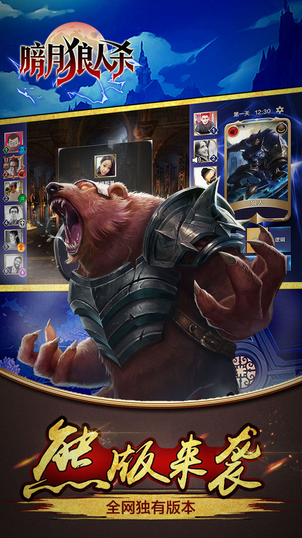 暗月狼人游戏截图