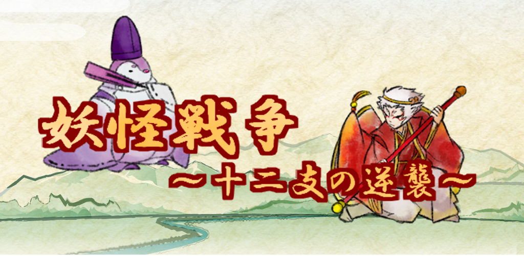 Yokai War ~ Counterattack of the Zodiac ~游戏截图