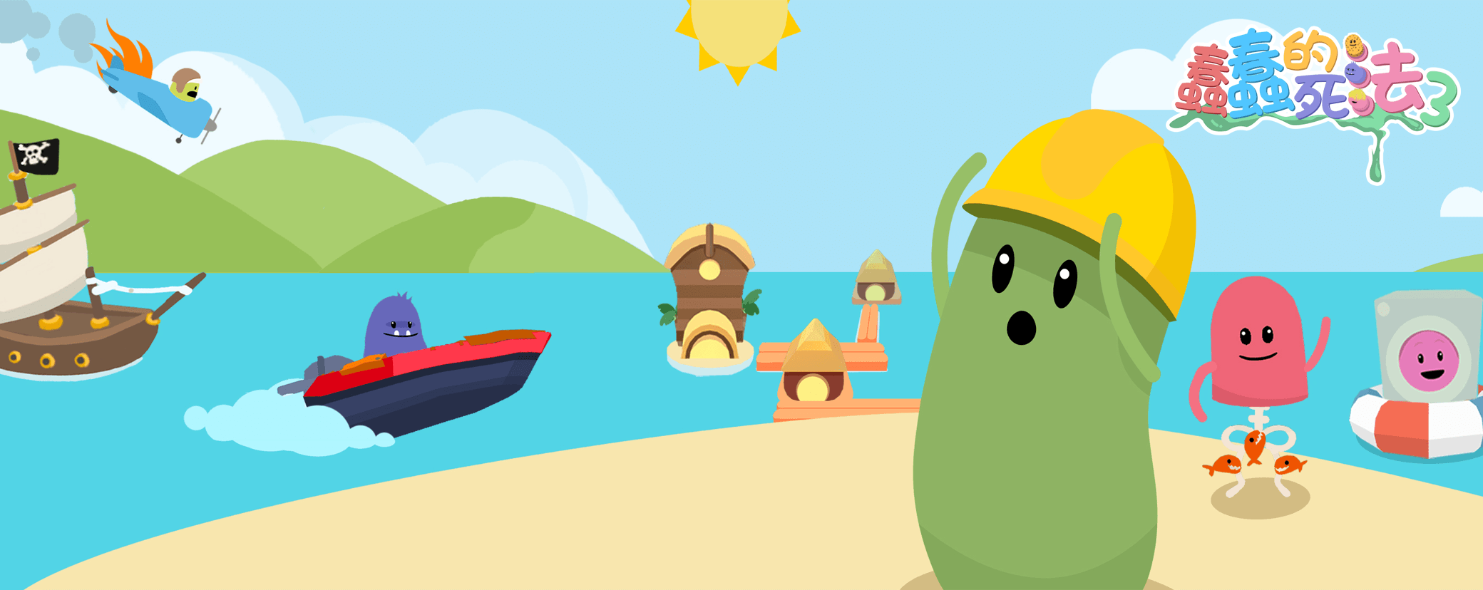 蠢蠢的死法3：世界之旅游戏截图