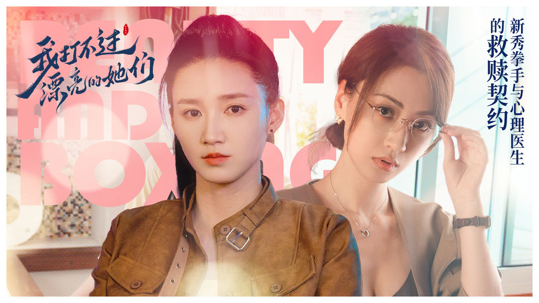 我打不过漂亮的她们游戏截图