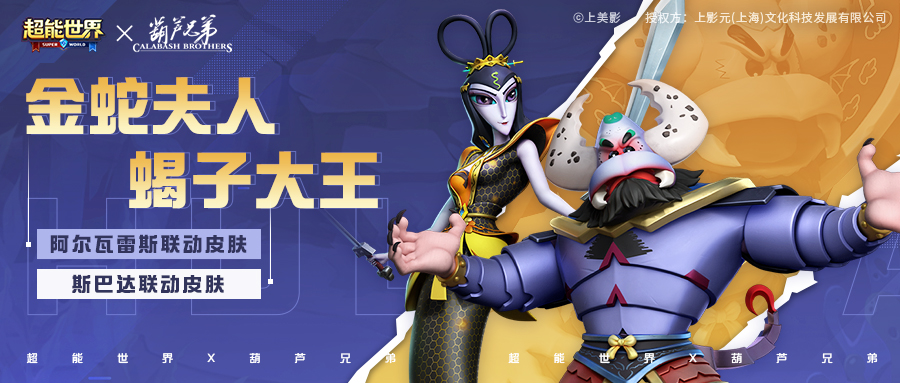 新皮肤「金蛇夫人」「蝎子大王」