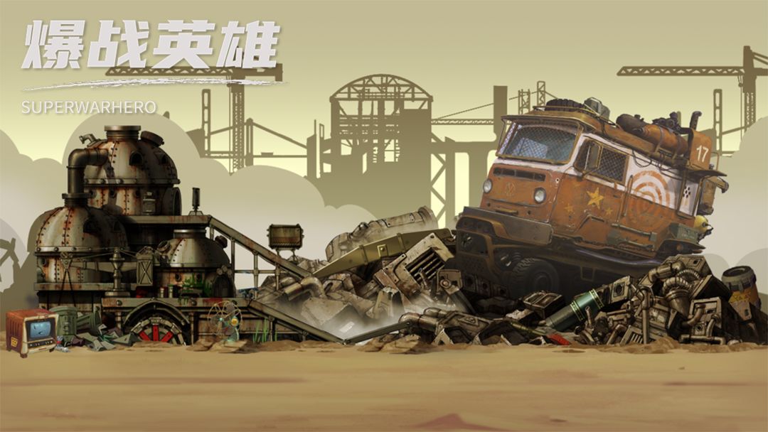 爆战英雄