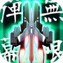 弹幕无限2icon