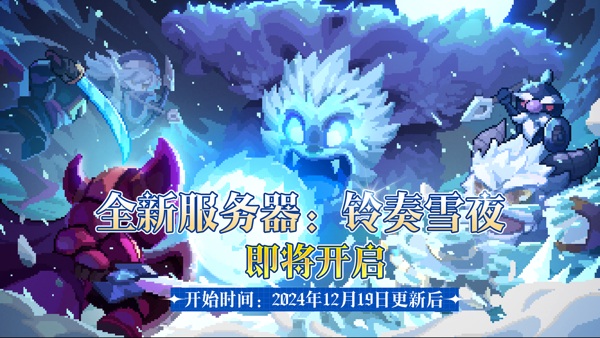 新服【铃奏雪夜】
