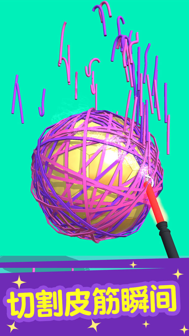 切个皮筋儿游戏截图