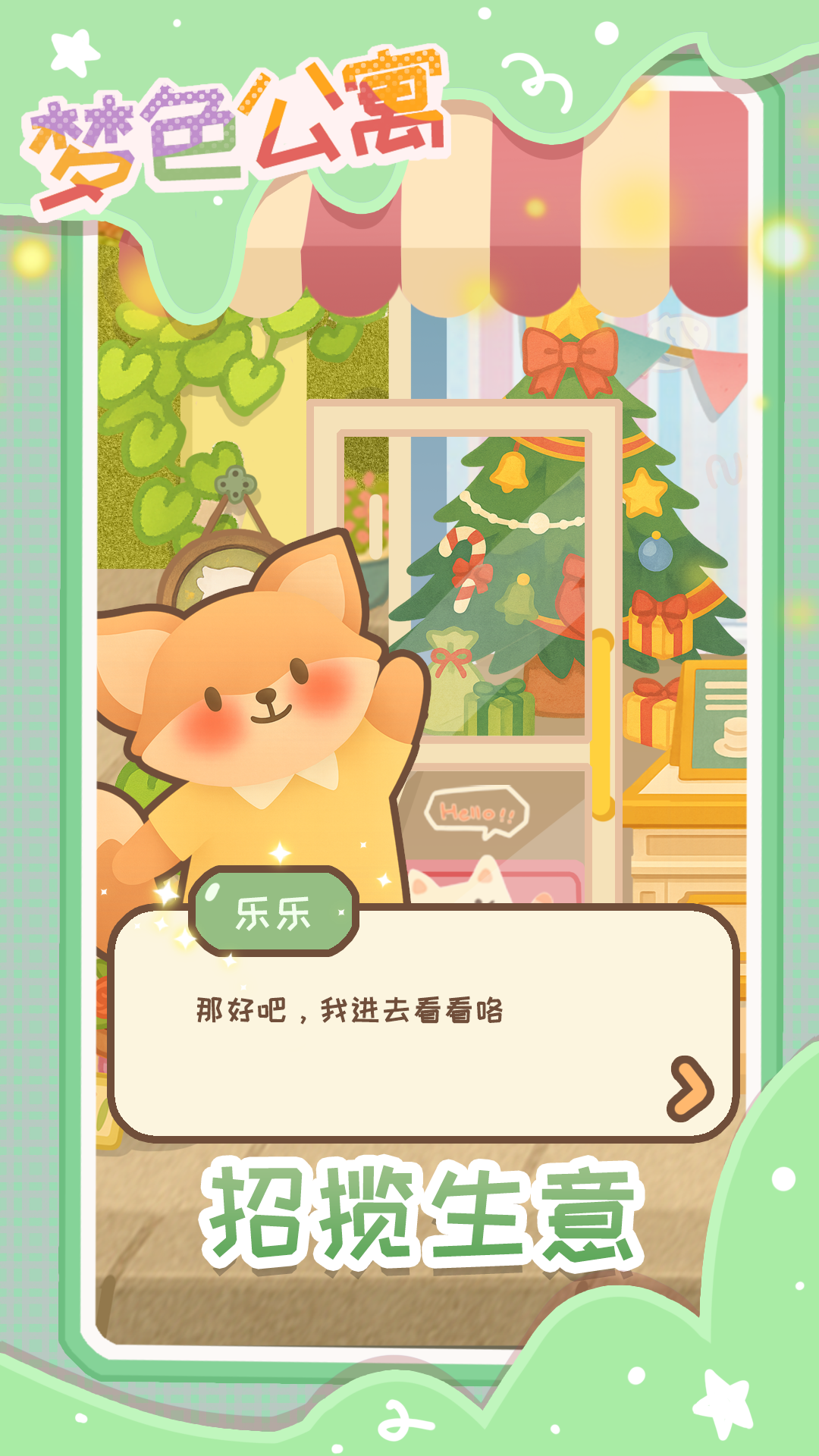 梦色公寓游戏截图