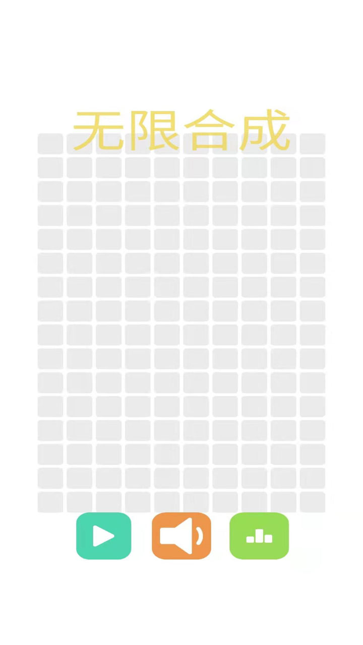 无限合成游戏截图