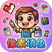 像素填色icon