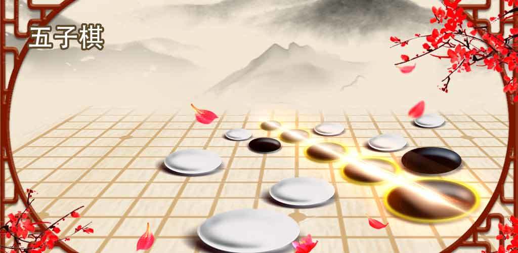 五子棋