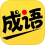 我爱猜成语icon
